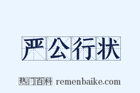 严公行状是什么意思的图片